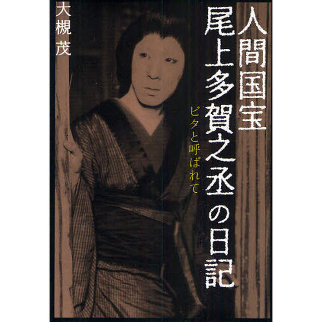 人間国宝・尾上多賀之丞の日記　ビタと呼ばれて