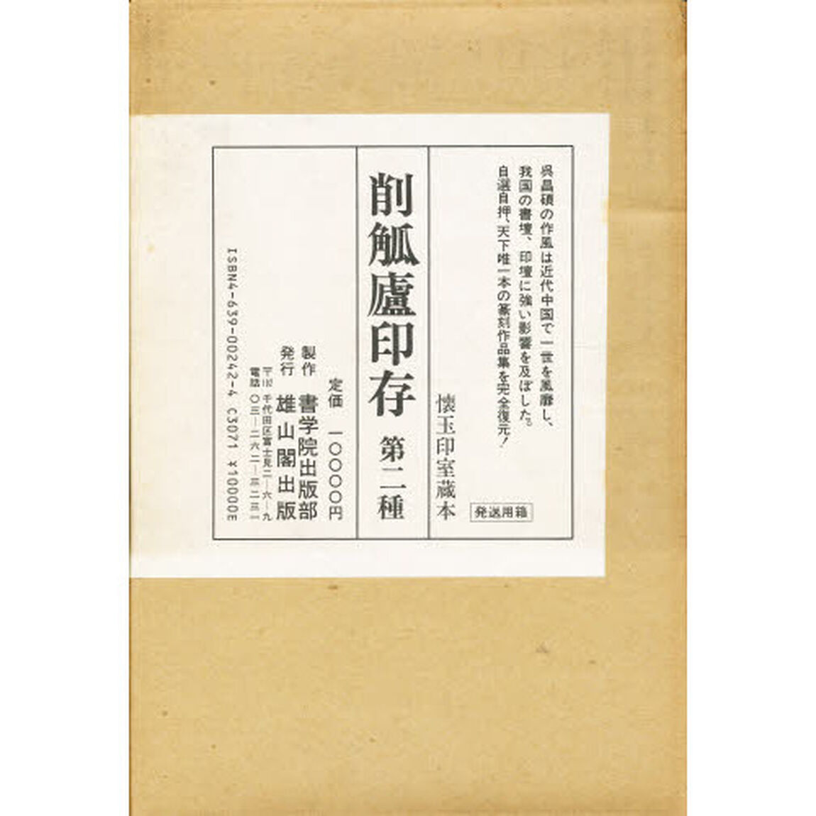 削觚廬印存　第二種　〔上〕