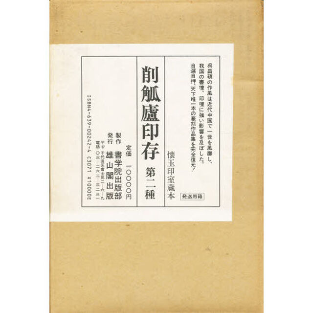 削觚廬印存　第二種　〔上〕