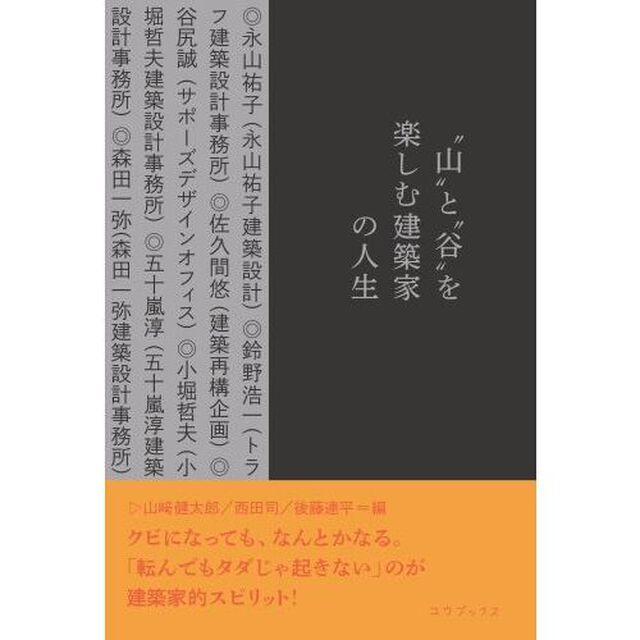 &ldquo;山&rdquo;と&ldquo;谷&rdquo;を楽しむ建築家の人生