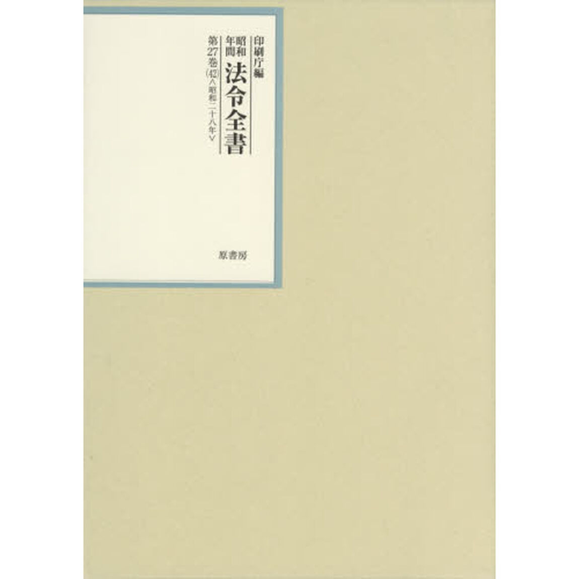 昭和年間法令全書　第２７巻－４２「昭和二十八年　４２」