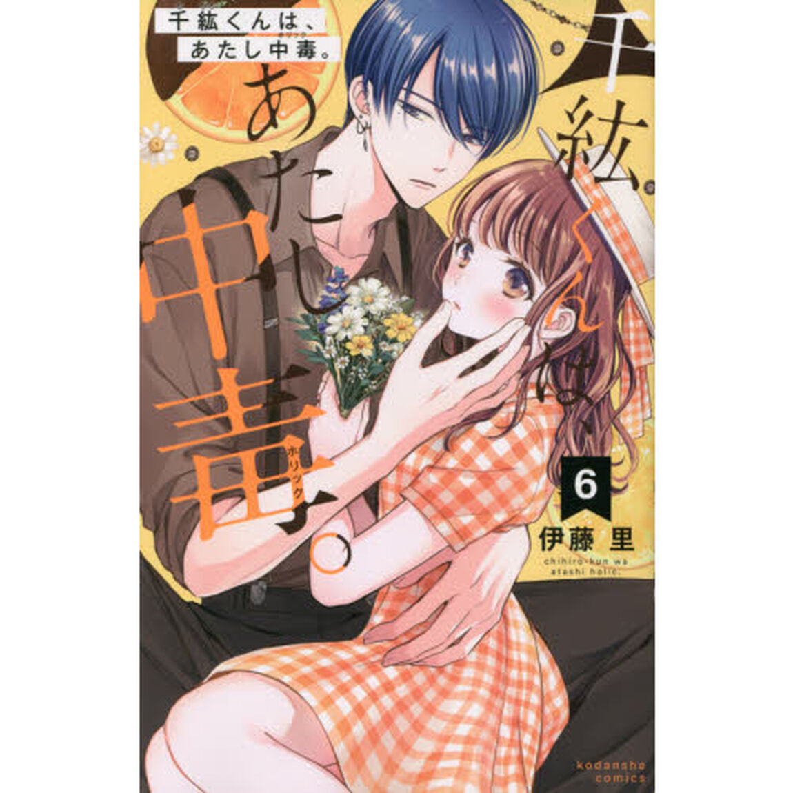 千紘くんは、あたし中毒（ホリック）。　６