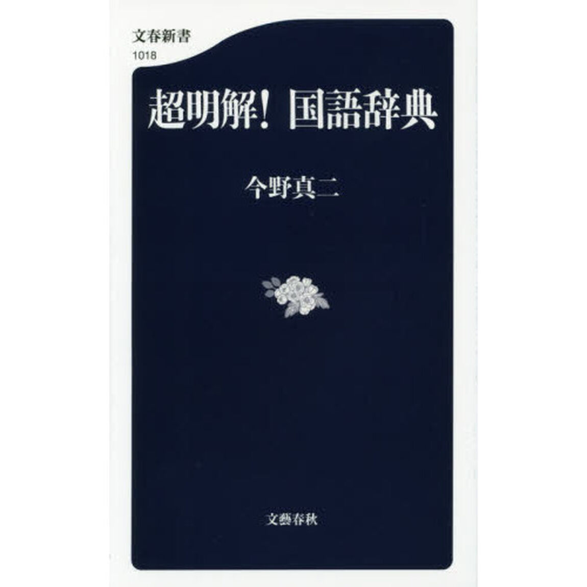 超明解！国語辞典