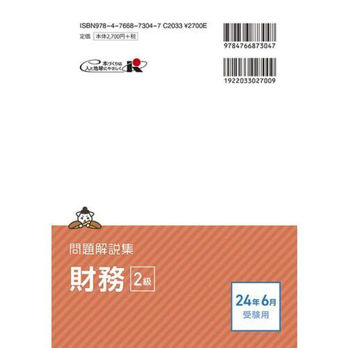 銀行業務検定試験財務２級問題解説集　２０２４年６月受験用