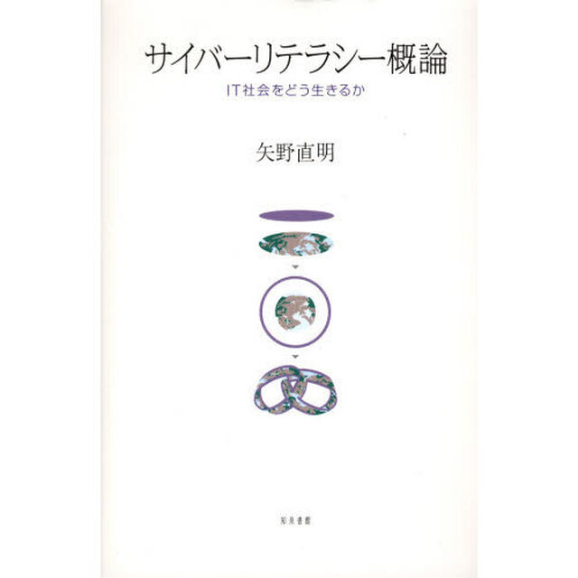 サイバーリテラシー概論　ＩＴ社会をどう生きるか