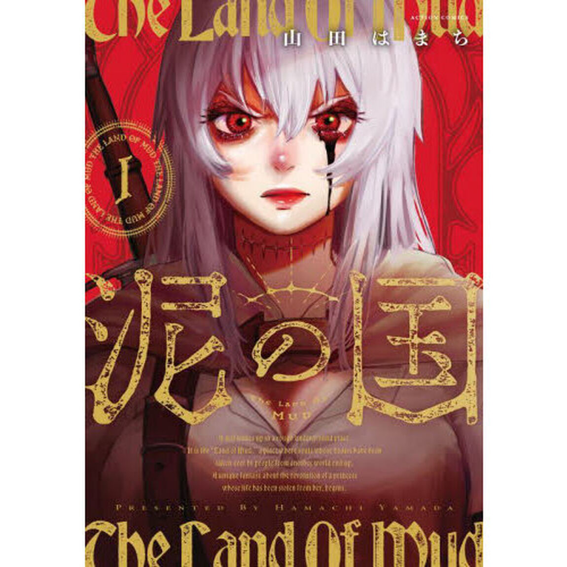 泥の国　１