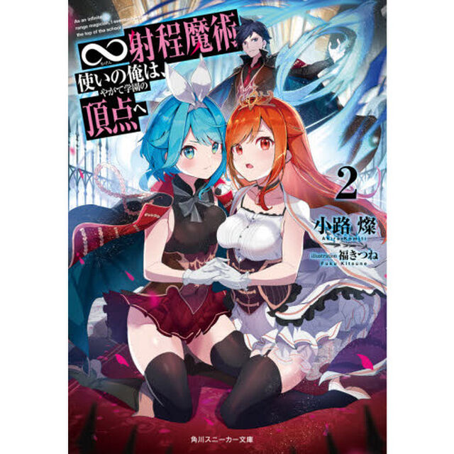&infin;射程魔術使いの俺は、やがて学園の頂点へ　２