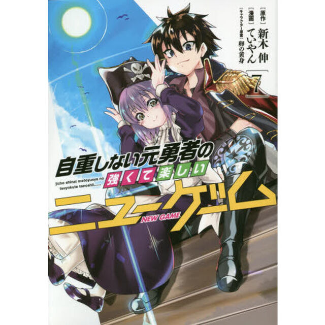 自重しない元勇者の強くて楽しいニューゲーム　７