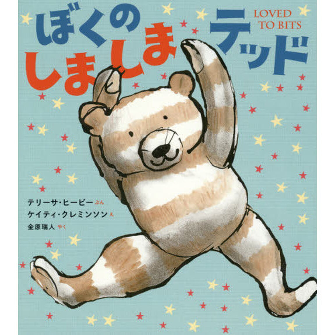 ぼくのしましまテッド