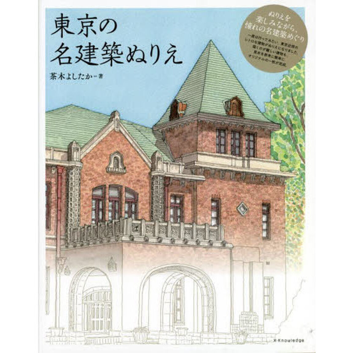 東京の名建築ぬりえ　ぬりえを楽しみながら憧れの名建築めぐり