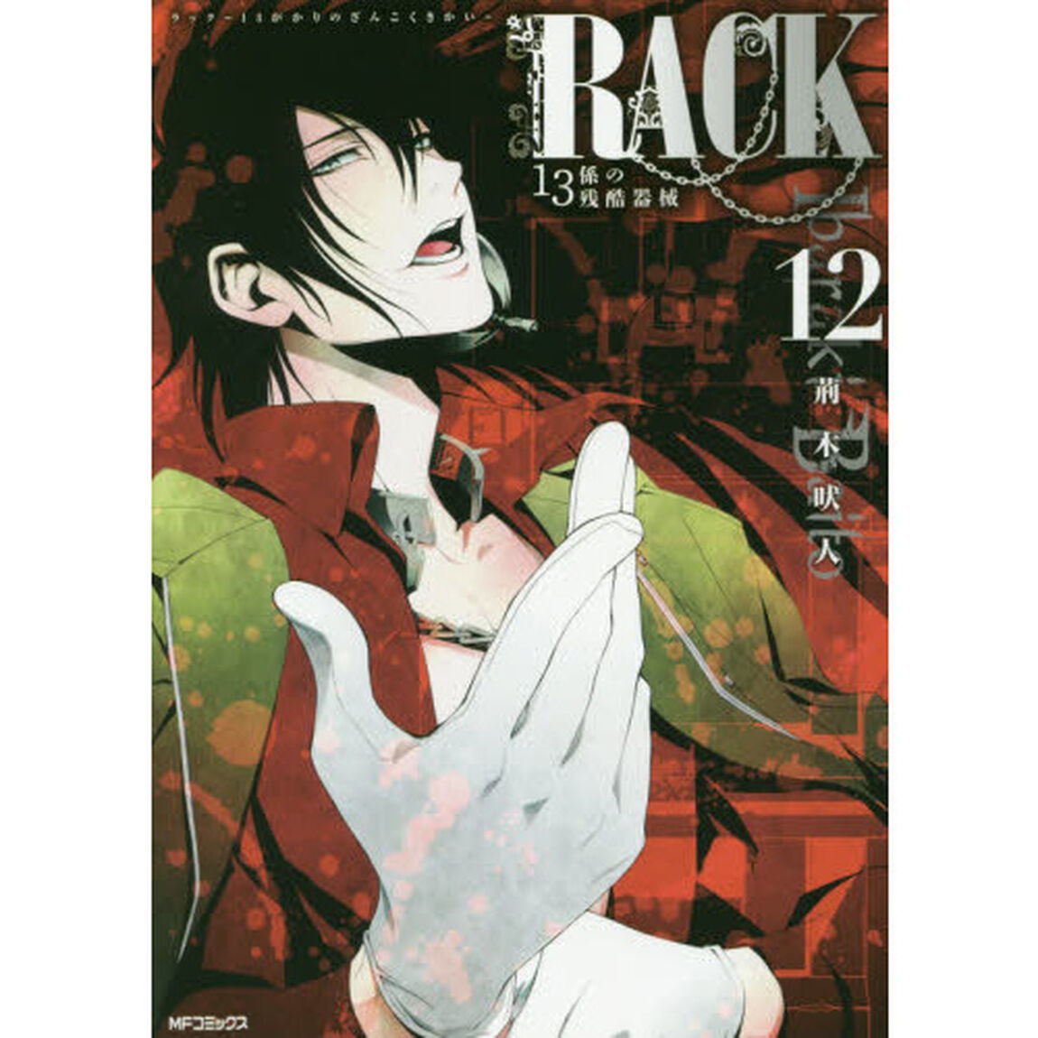 ＲＡＣＫ　１３係の残酷器械　１２