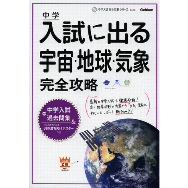 中学入試に出る宇宙・地球・気象完全攻略