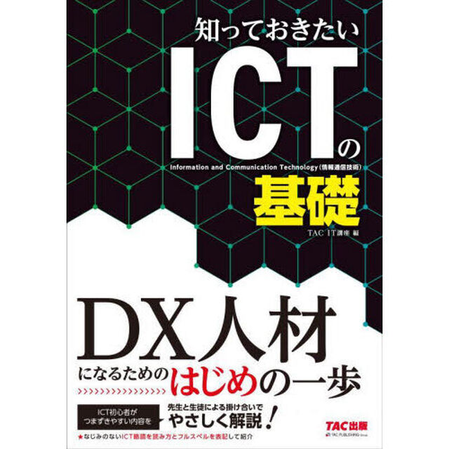 知っておきたいＩＣＴの基礎