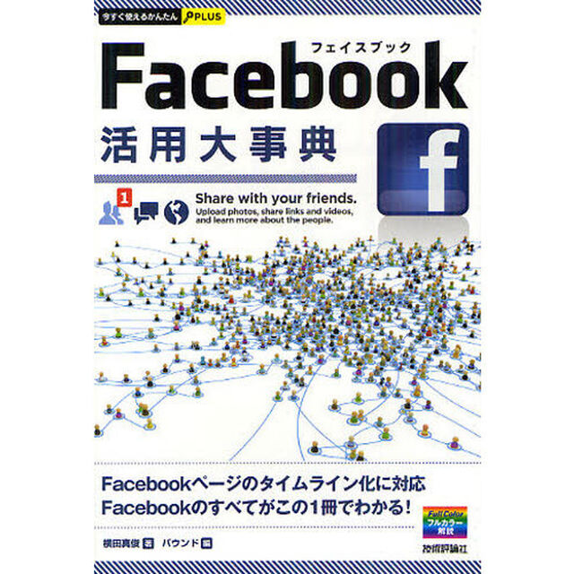 Ｆａｃｅｂｏｏｋ活用大事典