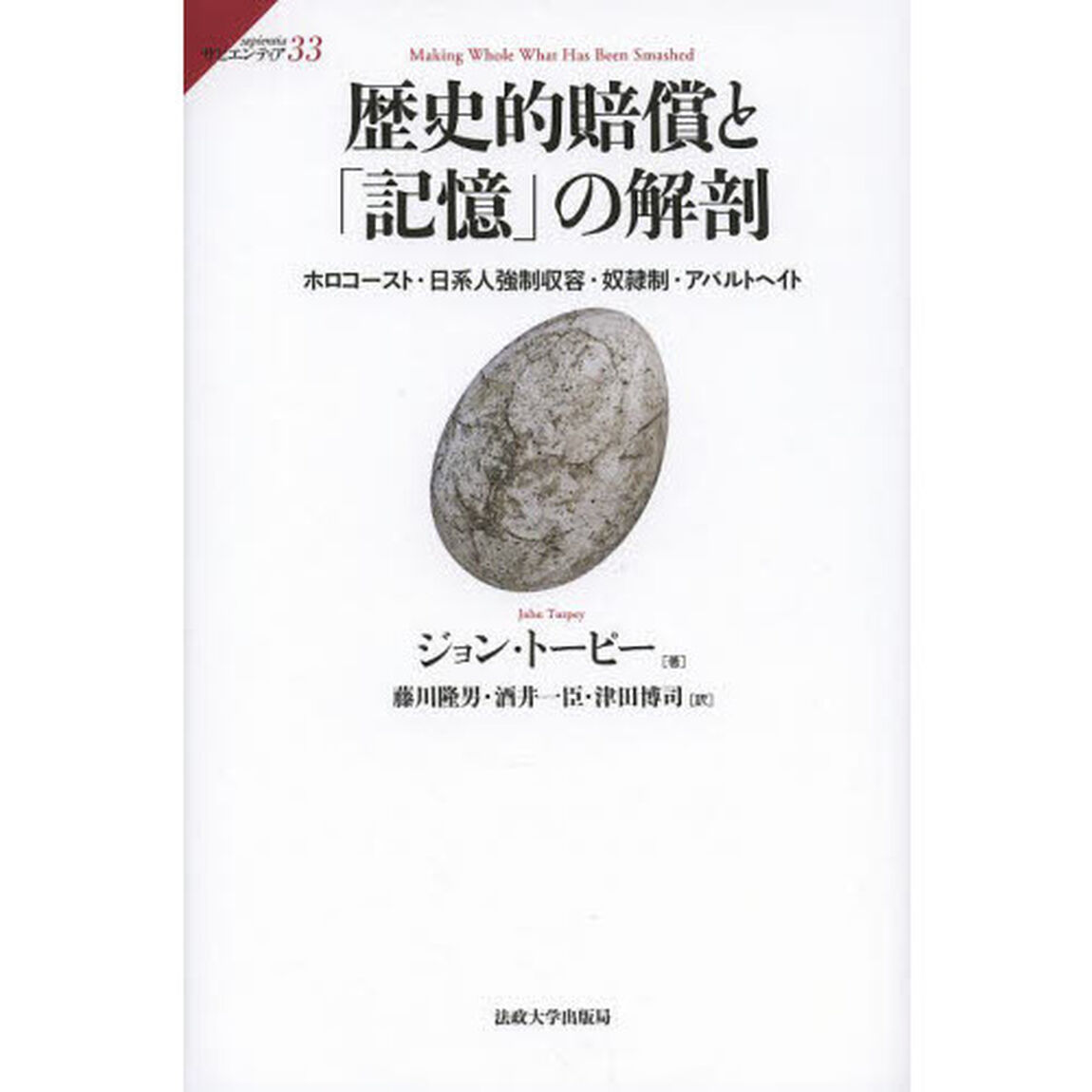 歴史的賠償と「記憶」の解剖　ホロコースト・日系人強制収容・奴隷制・アパルトヘイト