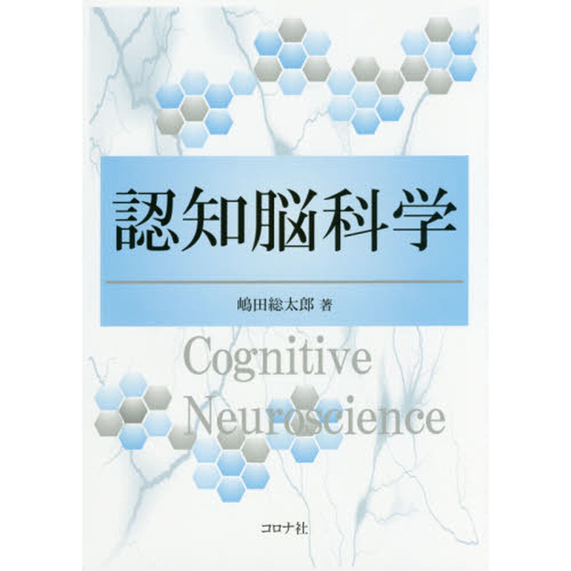 認知脳科学