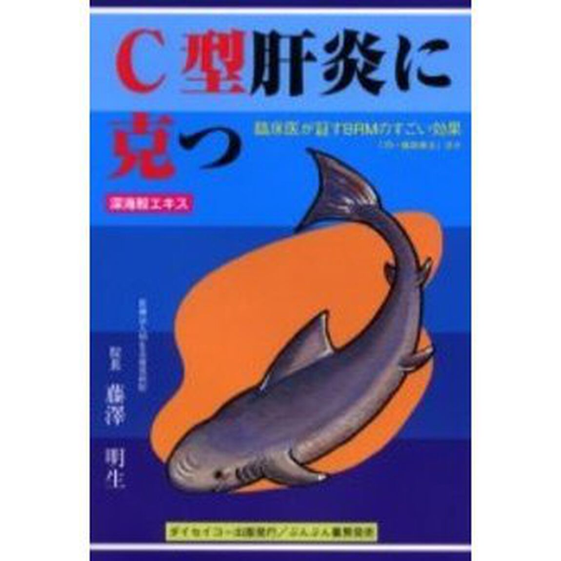 Ｃ型肝炎に克つ　臨床医が証すＢＲＭのすごい効果　深海鮫エキススクアレン