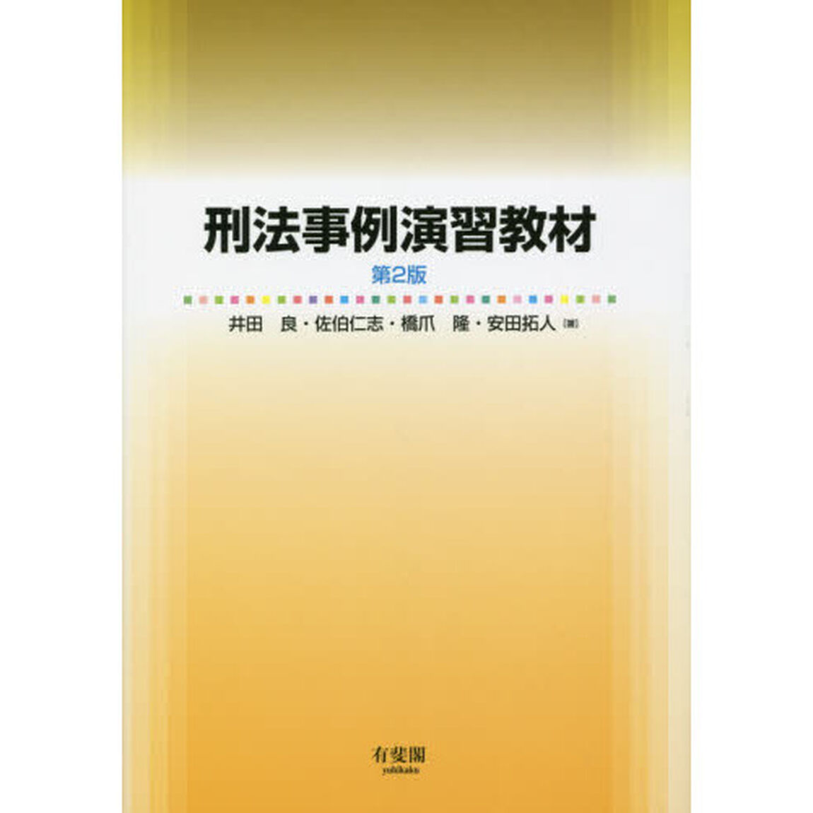刑法事例演習教材「第２版」