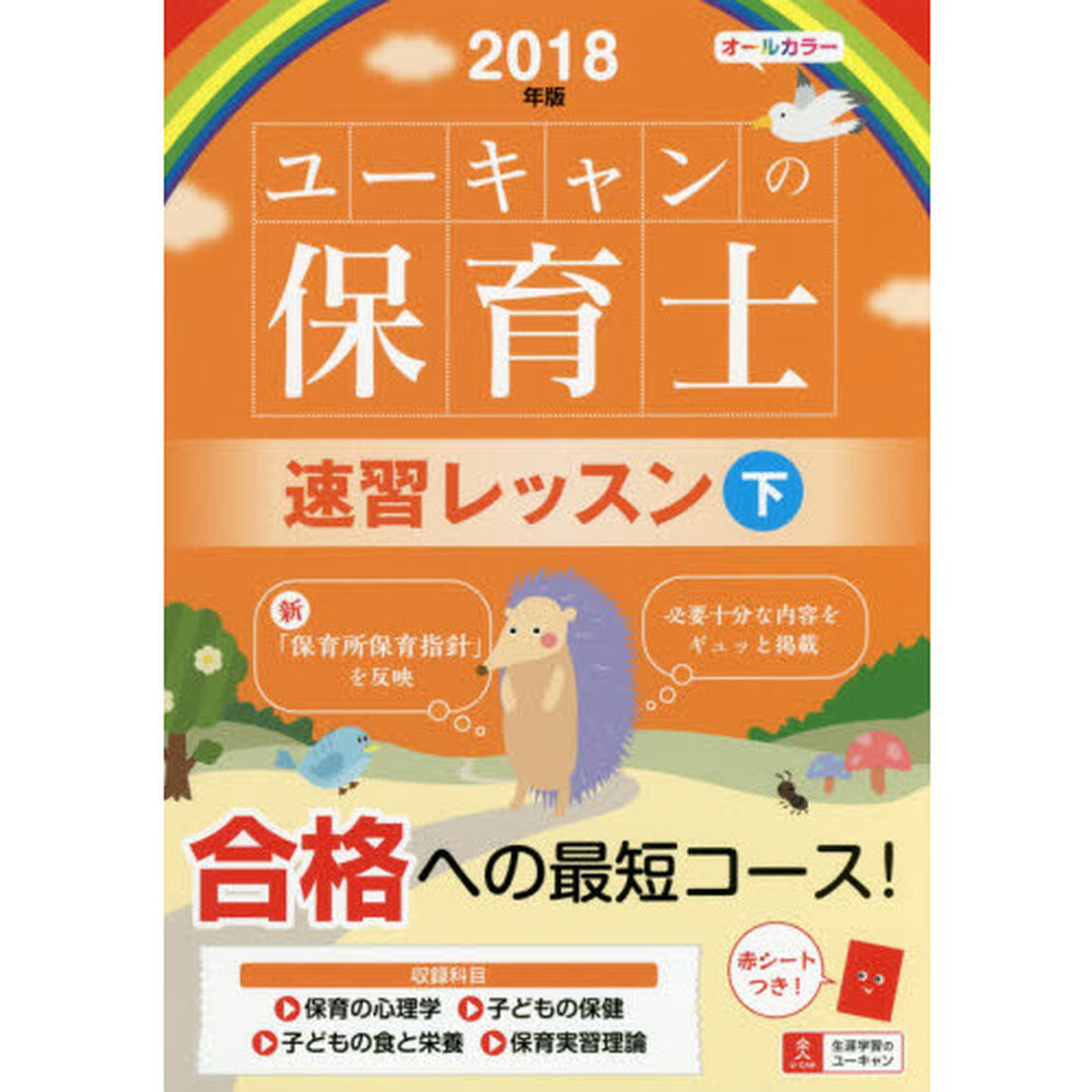 2018年版 U-CANの保育士 速習レッスン(下)【オールカラー・赤シートつき】 (ユーキャンの資格試験シリーズ)