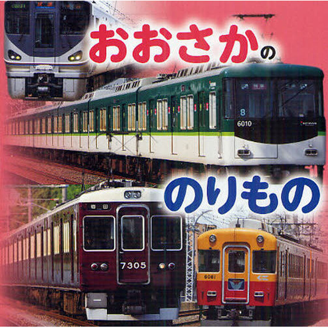 おおさかののりもの