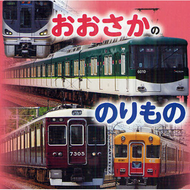 おおさかののりもの