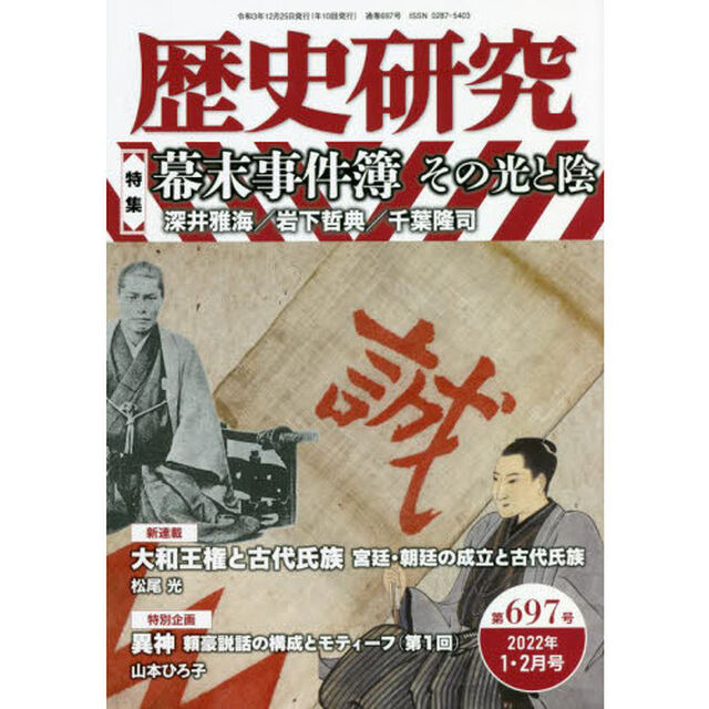 歴史研究　第６９７号（２０２２年１・２月号）「〈特集〉幕末事件簿その光と陰」