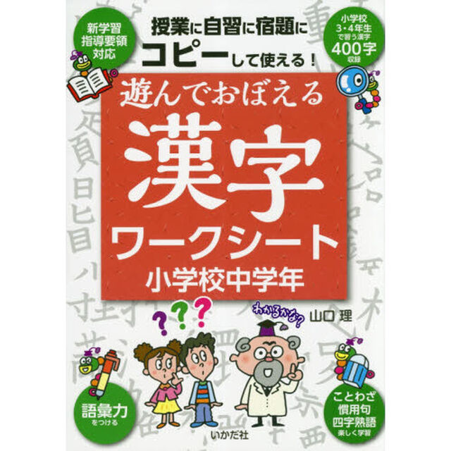 遊んでおぼえる漢字ワークシート　コピーして使える！　小学校中学年