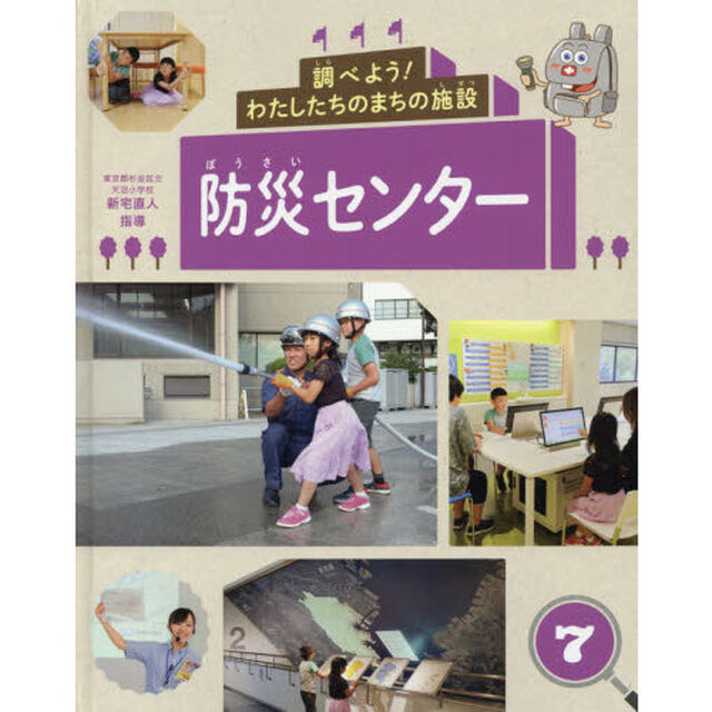 調べよう！わたしたちのまちの施設　７「防災センター」