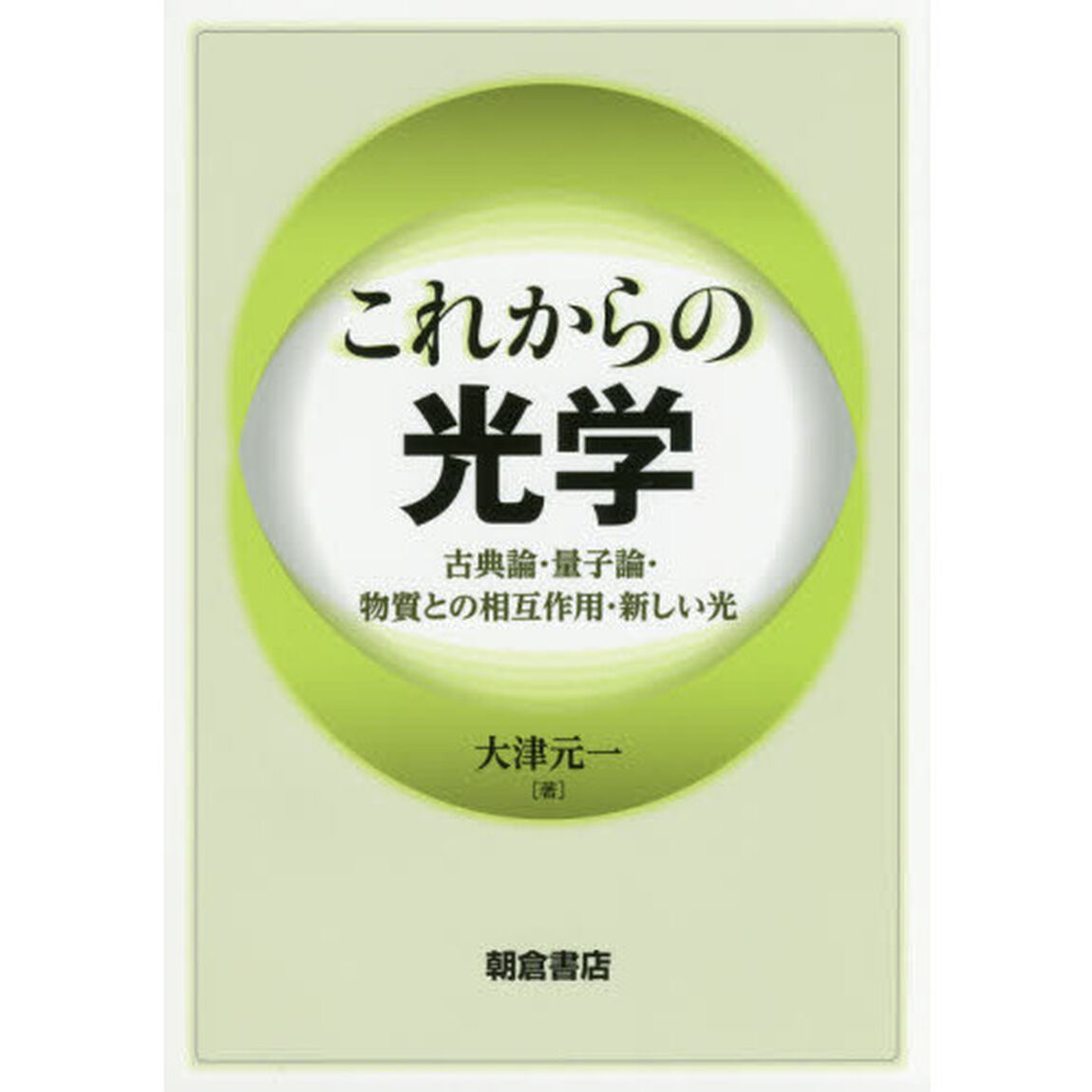これからの光学　古典論・量子論・物質との相互作用・新しい光
