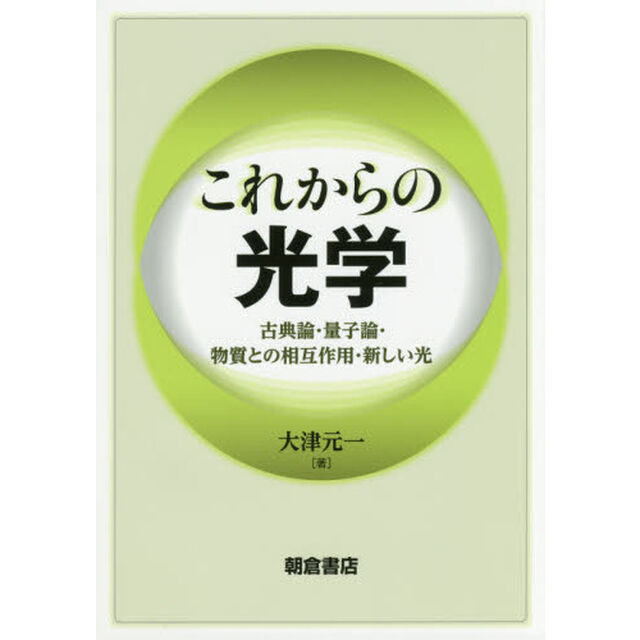 これからの光学　古典論・量子論・物質との相互作用・新しい光