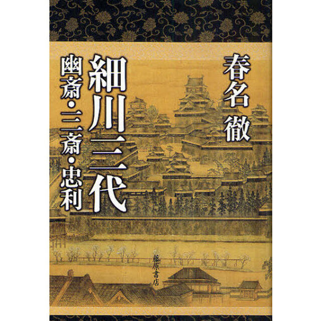 細川三代　幽斎・三斎・忠利
