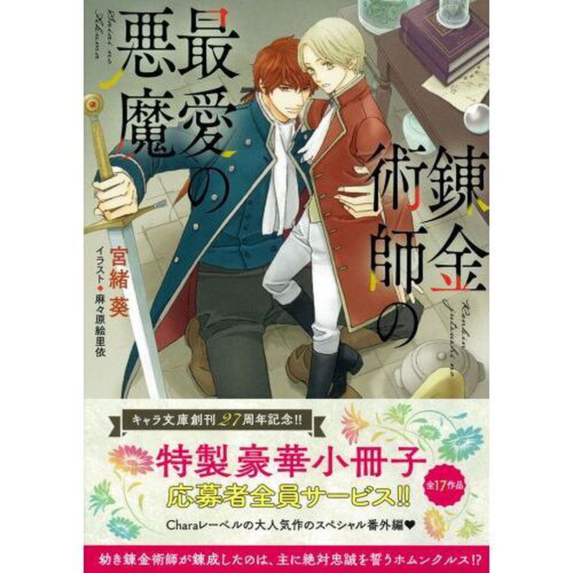 錬金術師の最愛の悪魔