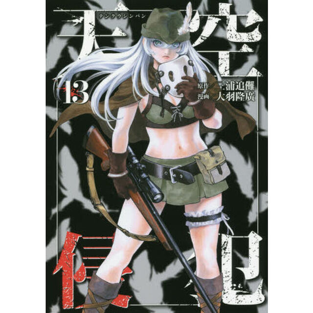 天空侵犯　１３