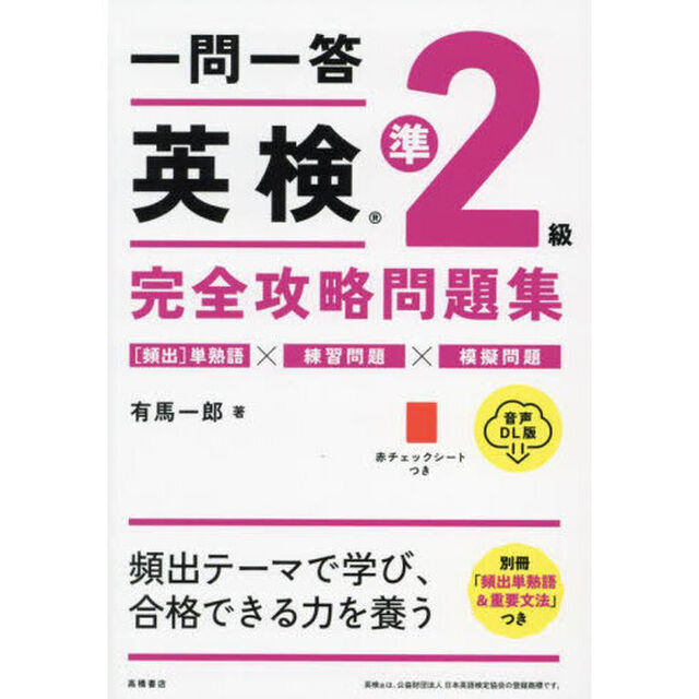 一問一答英検準２級完全攻略問題集　音声ＤＬ版