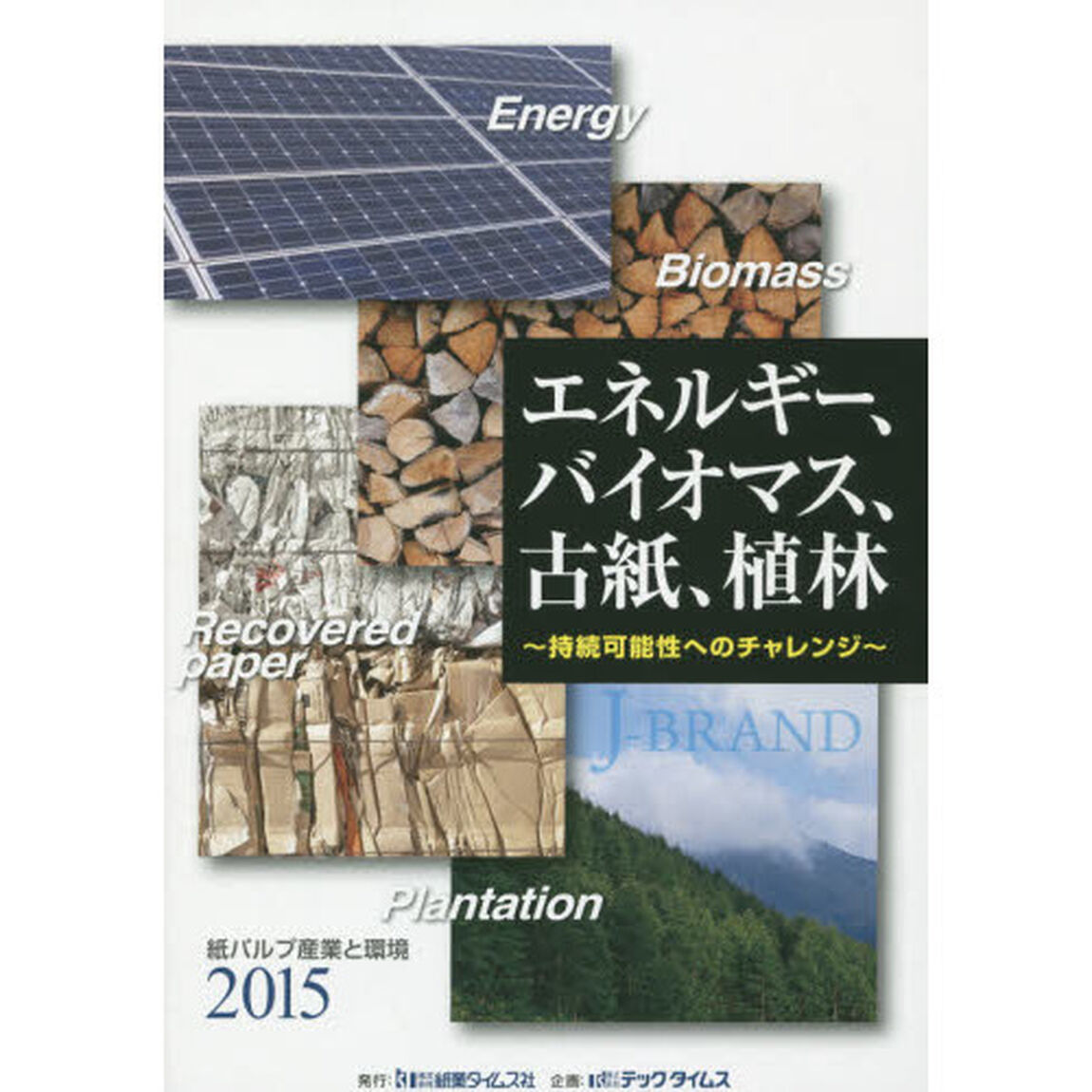 紙パルプ産業と環境　２０１５「エネルギー、バイオマス、古紙、植林　持続可能性へのチャレンジ」