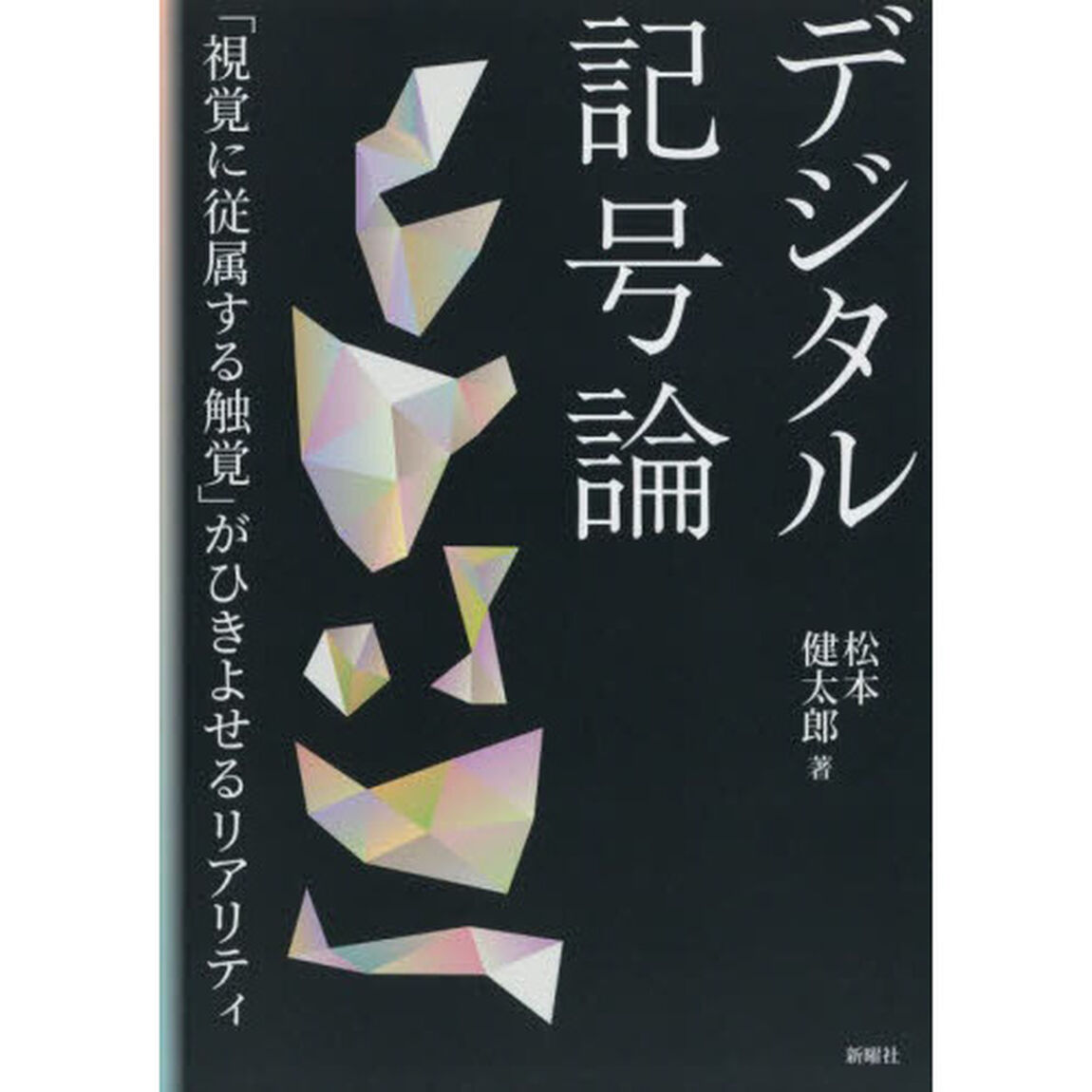 デジタル記号論　「視覚に従属する触覚」がひきよせるリアリティ