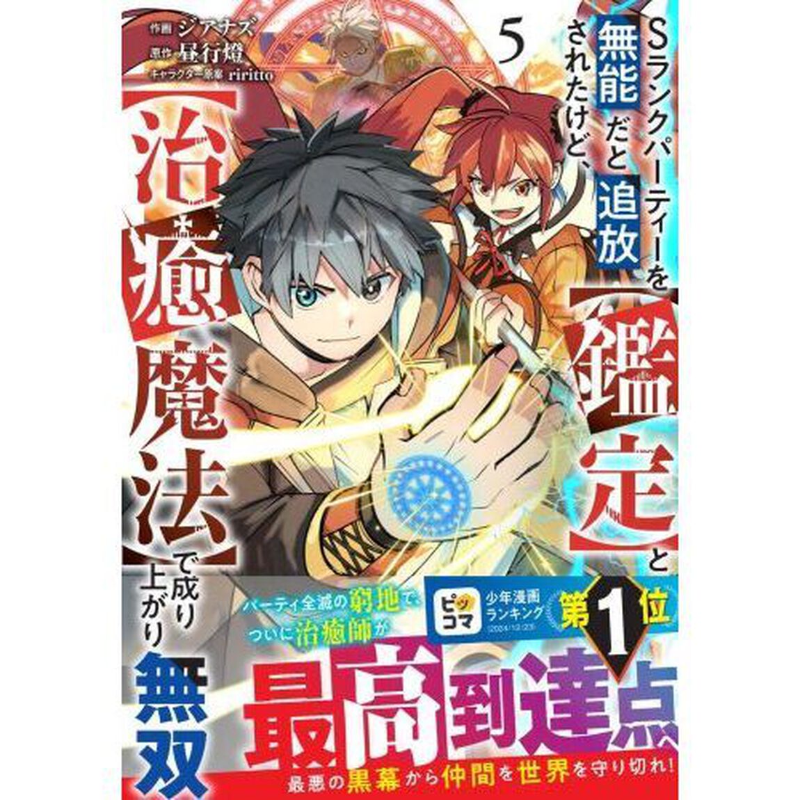 Ｓランクパーティーを無能だと追放されたけど、〈鑑定〉と〈治癒魔法〉で成り上がり無双　５