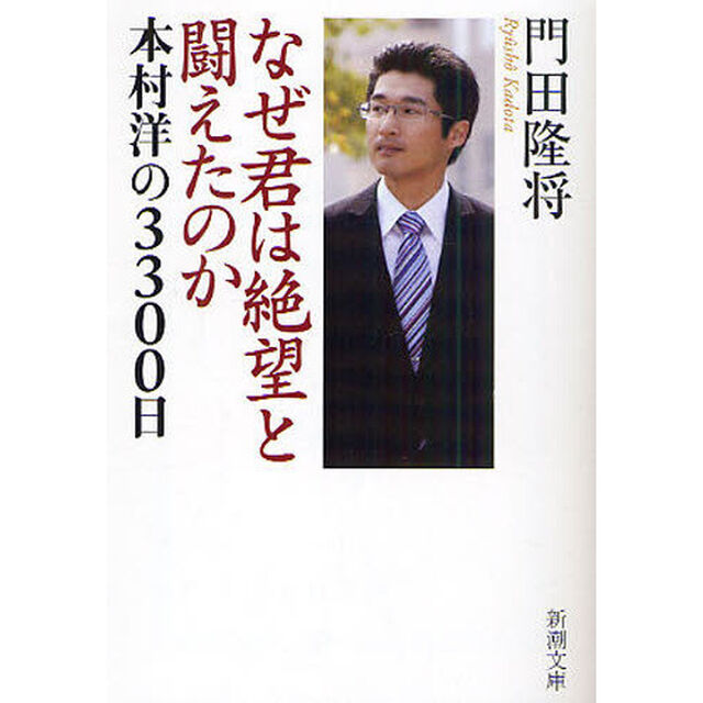 なぜ君は絶望と闘えたのか　本村洋の３３００日