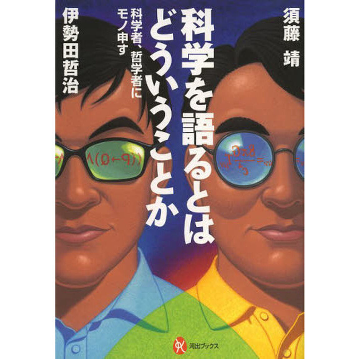 科学を語るとはどういうことか　科学者、哲学者にモノ申す