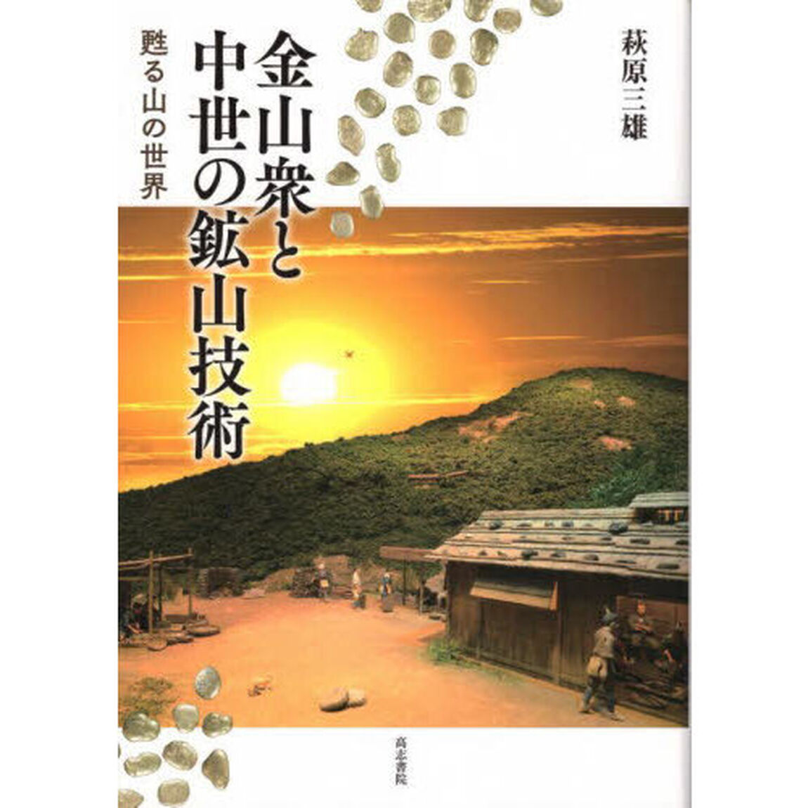 金山衆と中世の鉱山技術　甦る山の世界
