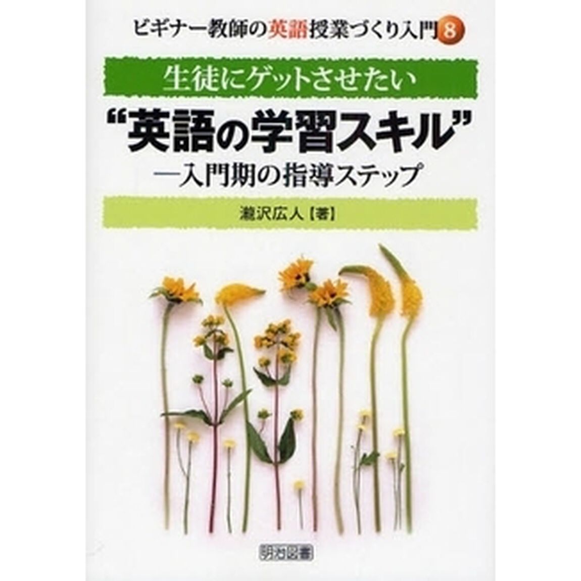 生徒にゲットさせたい&ldquo;英語の学習スキル&rdquo;　入門期の指導ステップ