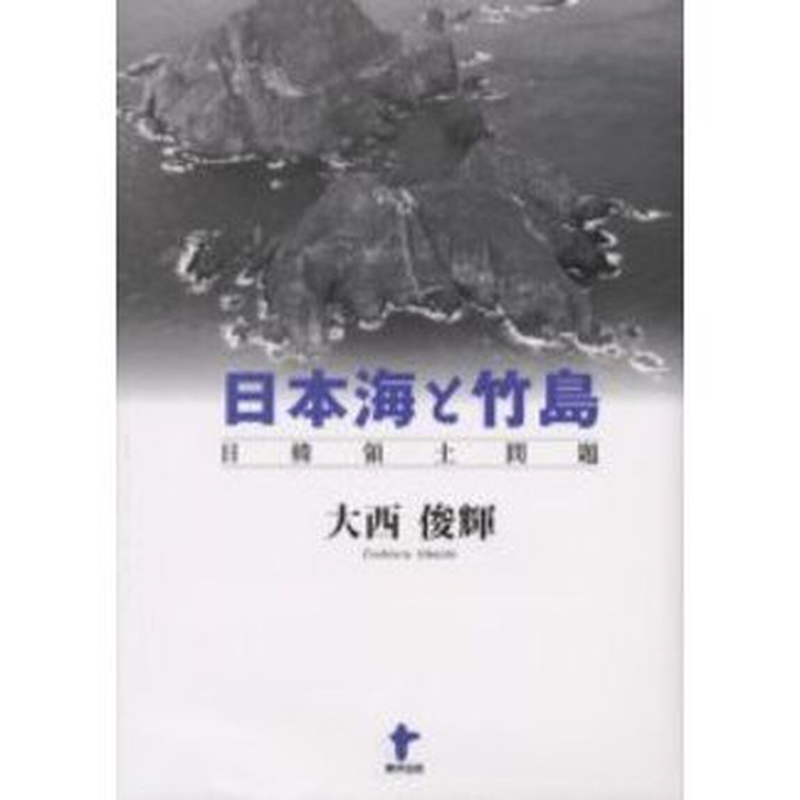 日本海と竹島　日韓領土問題