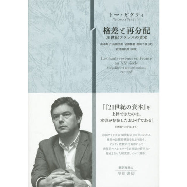 格差と再分配　２０世紀フランスの資本