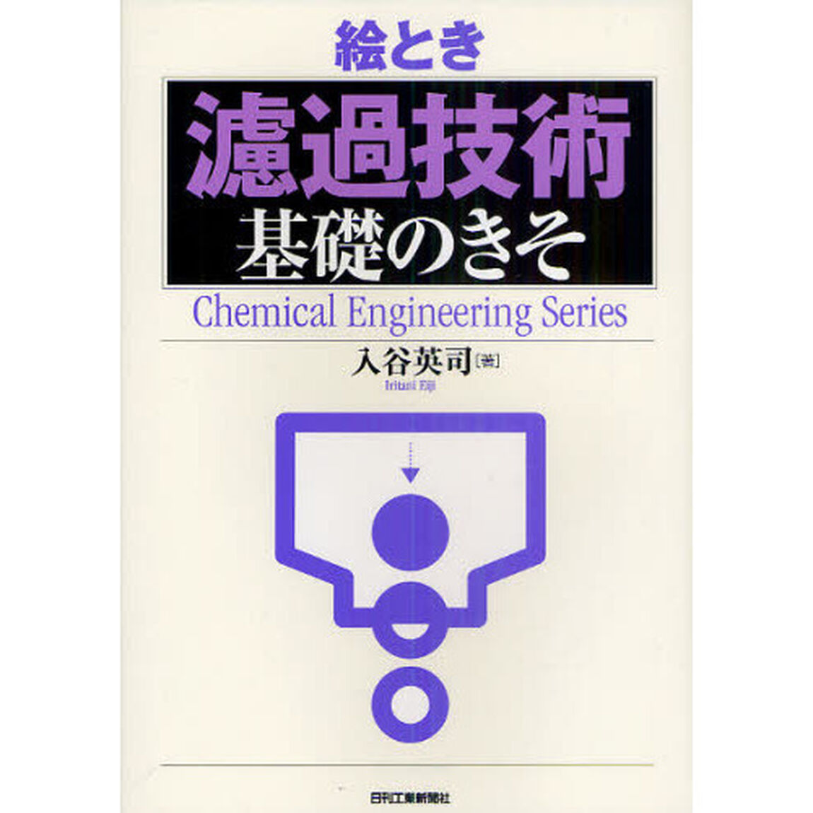 絵とき濾過技術基礎のきそ