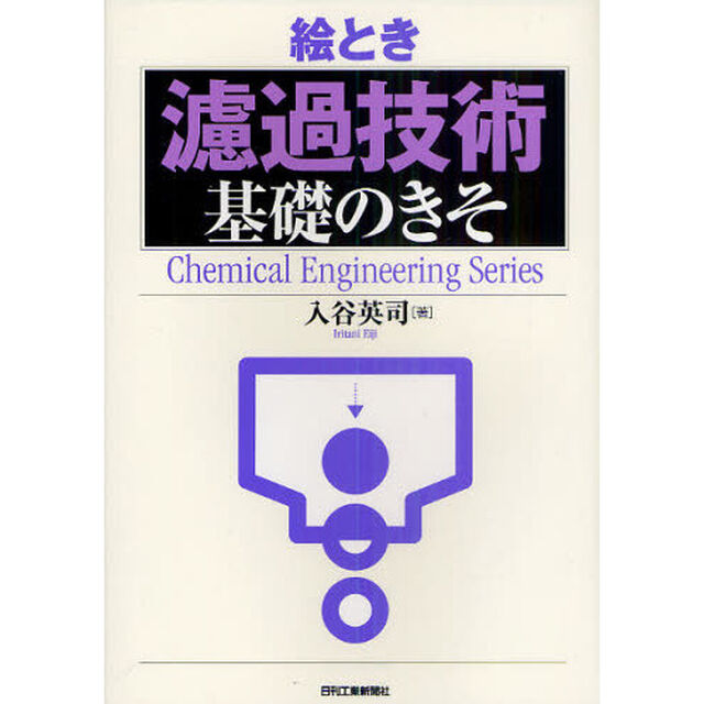 絵とき濾過技術基礎のきそ