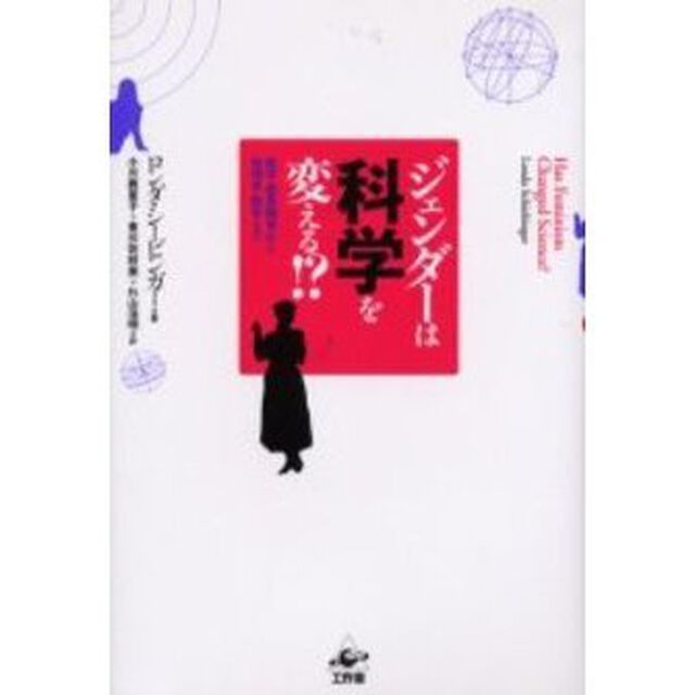 ジェンダーは科学を変える！？　医学・霊長類学から物理学・数学まで