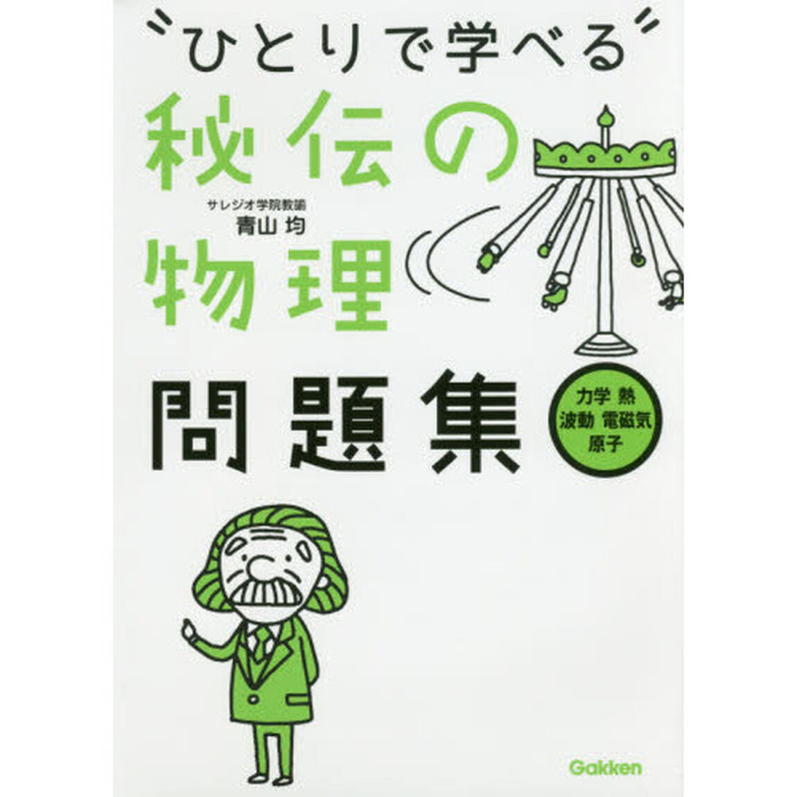 ひとりで学べる秘伝の物理問題集　力学・熱・波動・電磁気・原子