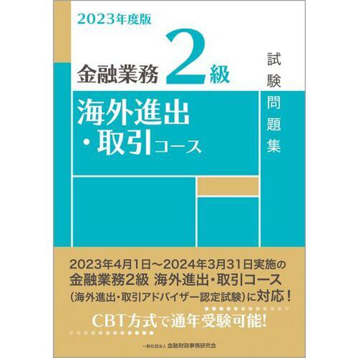 金融業務２級海外進出・取引コース試験問題集　２０２３年度版