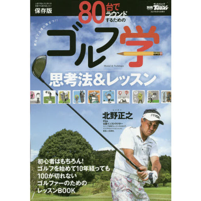 ８０台でラウンドするためのゴルフ学　思考法＆レッスン