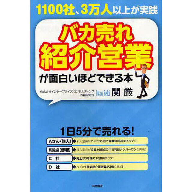 バカ売れ紹介営業が面白いほどできる本　１１００社、３万人以上が実践